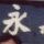 永新師範學校 永新師範學校