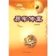 易學傳真 易學傳真