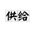 供給