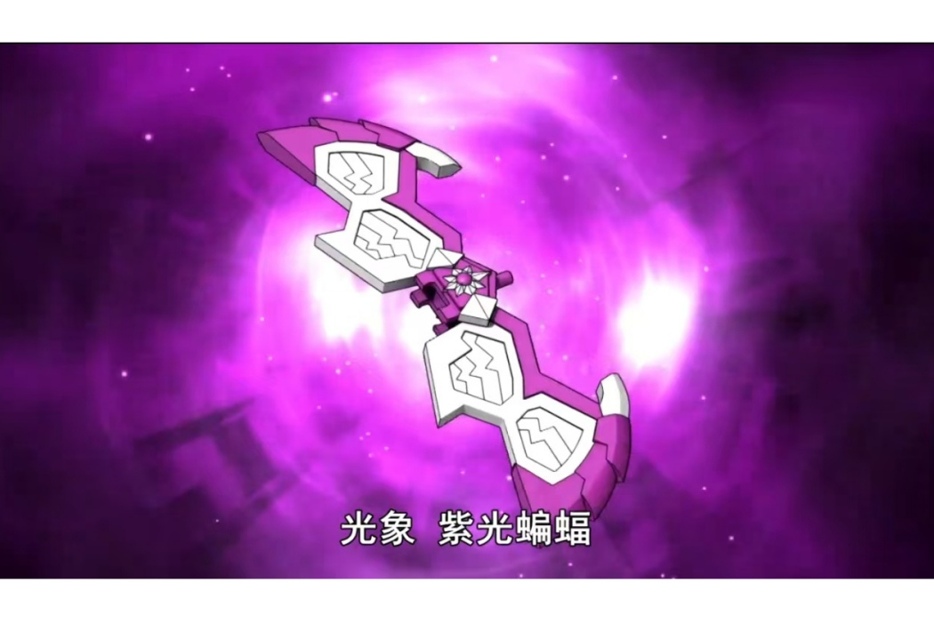 紫光蝙蝠 紫光蝙蝠