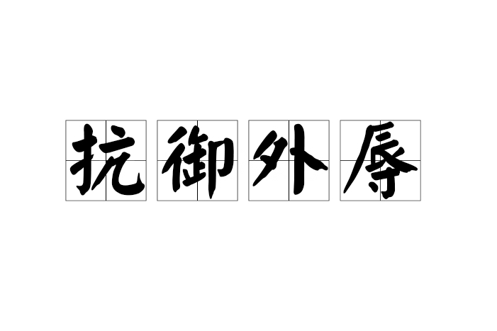 抗禦外辱 抗禦外辱