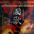 國歌(2009年文章、谷智鑫主演電視劇) 國歌(2009年文章、谷智鑫主演電視劇)