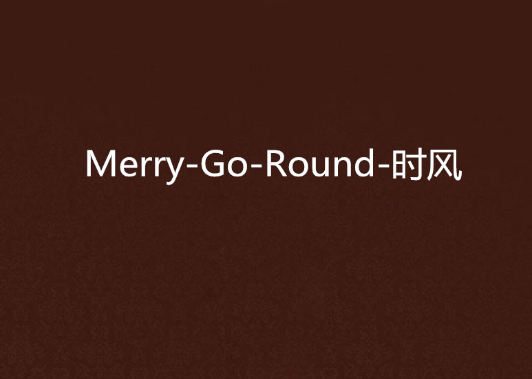 Merry-Go-Round-時風