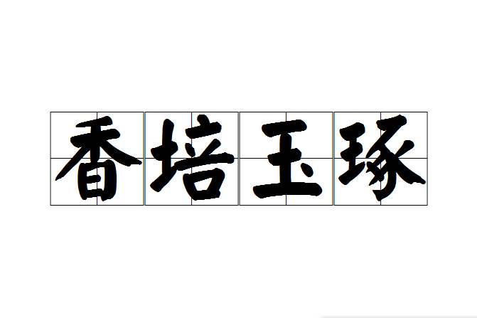 香培玉琢 香培玉琢