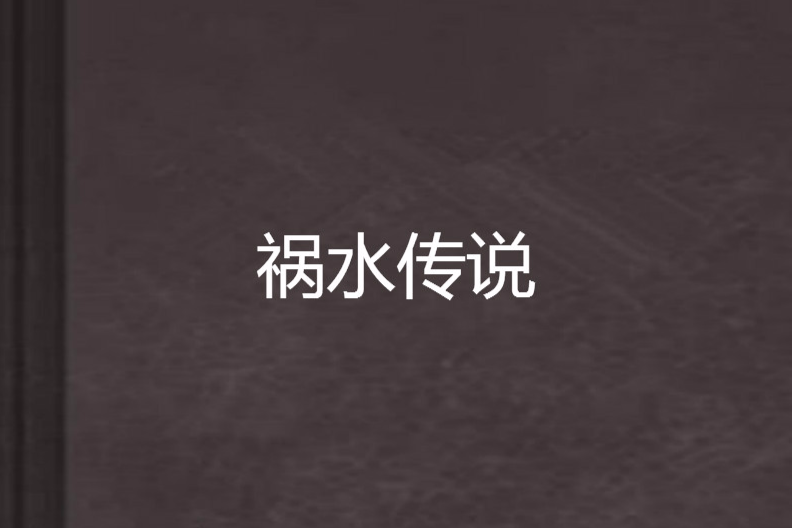 禍水傳說 禍水傳說