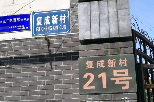 復成新村 復成新村