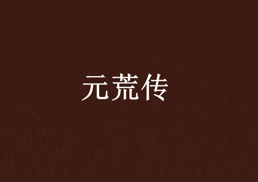 元荒傳 元荒傳