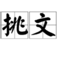 琴挑文君 琴挑文君