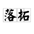落拓 落拓