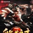 秘術之主 秘術之主