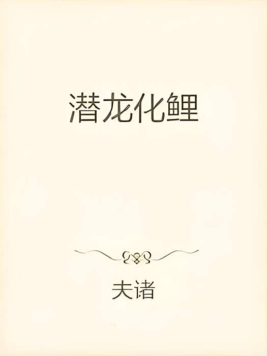 潛龍化鯉 潛龍化鯉
