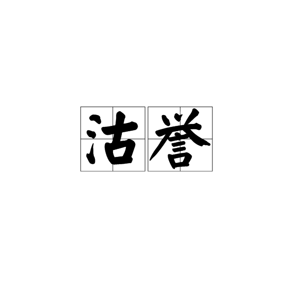 沽譽 沽譽