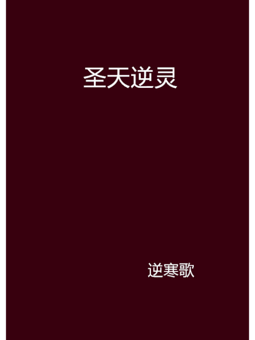 聖天逆靈 聖天逆靈
