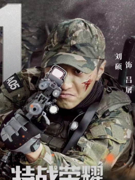 呂屠(當代軍旅題材電視劇《特戰榮耀》中的角色) 呂屠(當代軍旅題材電視劇《特戰榮耀》中的角色)