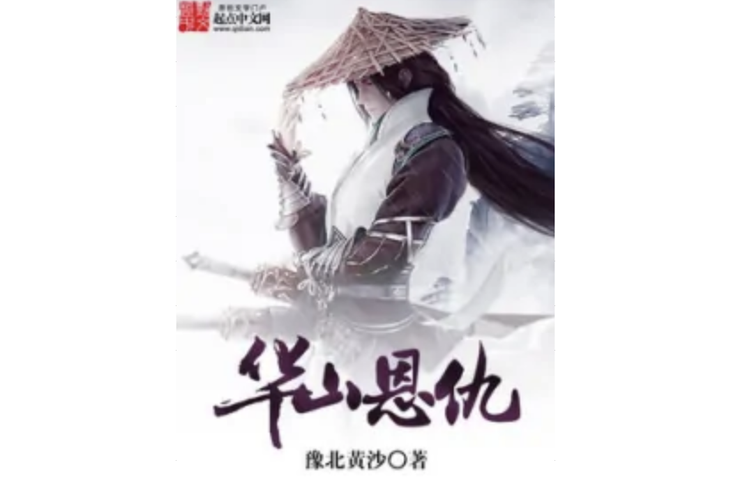 華山恩仇 華山恩仇