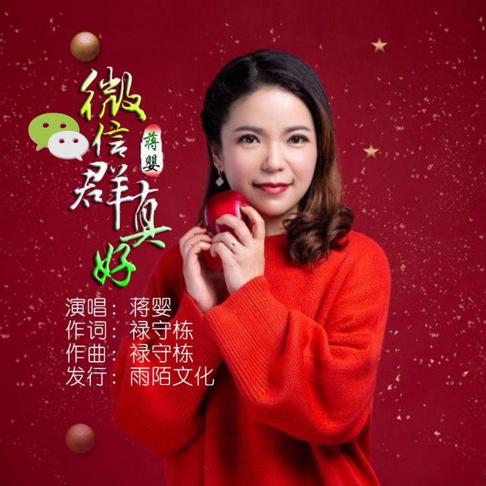 微信群真好 微信群真好
