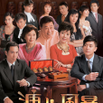 溏心風暴