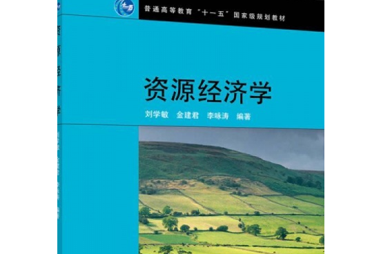 資源經濟學(2008年高等教育出版社出版的圖書) 資源經濟學(2008年高等教育出版社出版的圖書)