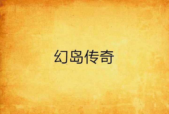 幻島傳奇 幻島傳奇