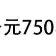 公元750年 公元750年