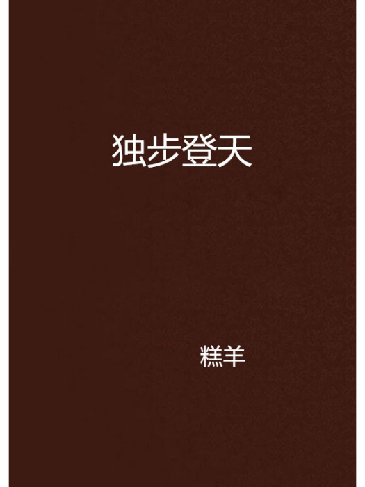 獨步登天