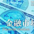 耶魯大學開放課程：金融市場