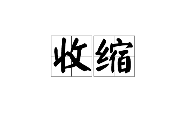 收縮(漢語釋義)