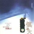 鎮與大城 鎮與大城