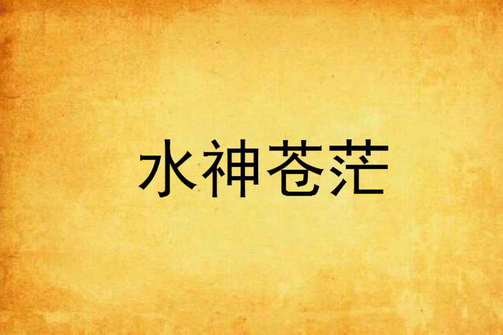 水神蒼茫 水神蒼茫