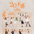 二十不惑2 二十不惑2