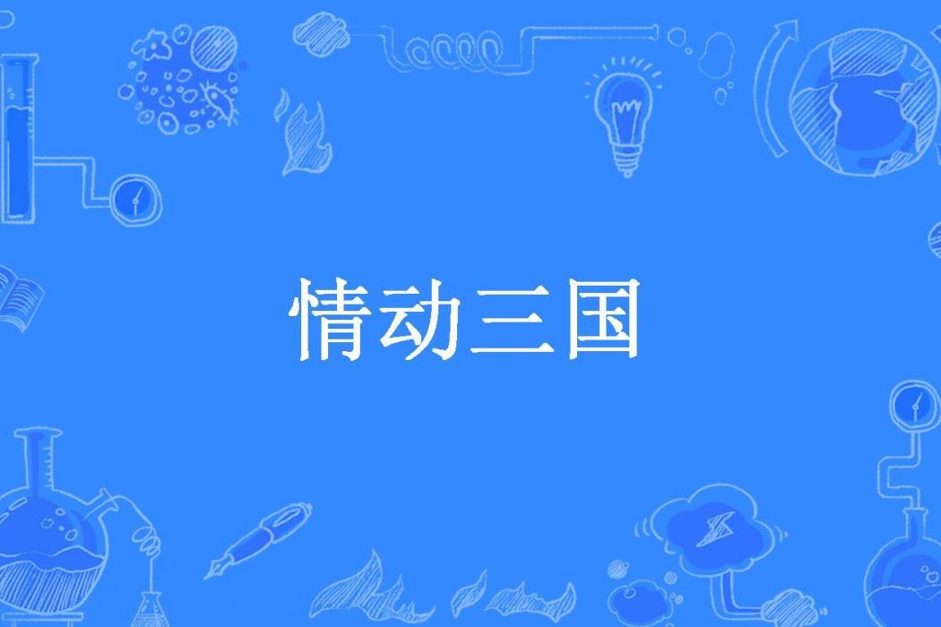 情動三國(小沿創作的古代言情小說) 情動三國(小沿創作的古代言情小說)
