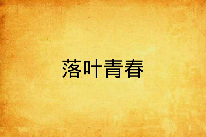 落葉青春