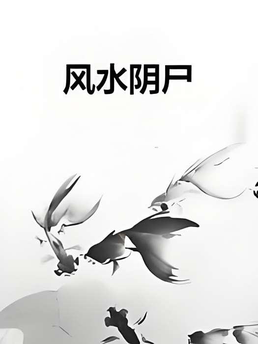 風水陰屍 風水陰屍