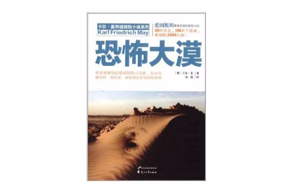 卡爾·麥探險小說系列：恐怖大漠