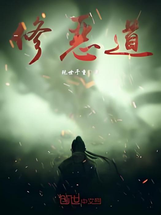 修惡道