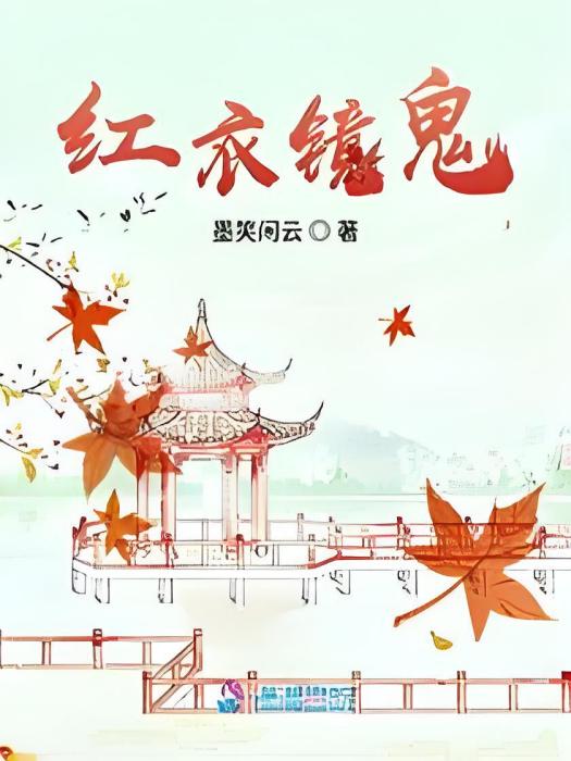 紅衣鏡鬼 紅衣鏡鬼