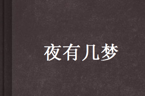 夜有幾夢 夜有幾夢