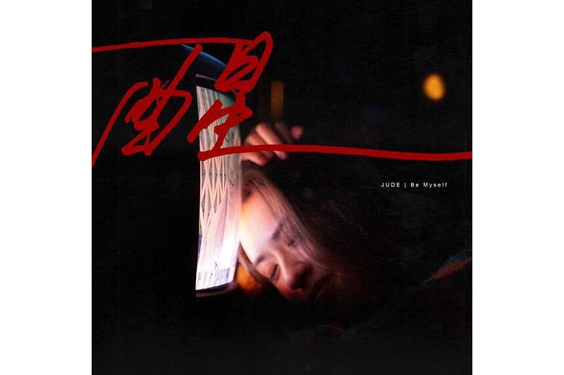 醒(JUDE曾若華演唱的粵語歌曲) 醒(JUDE曾若華演唱的粵語歌曲)