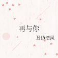 再與你 再與你