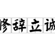 修辭立誠 修辭立誠