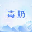 毒奶 毒奶