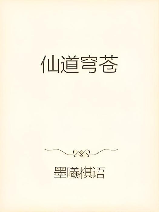 仙道穹蒼 仙道穹蒼