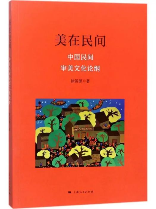 美在民間(2018年上海人民出版社出版的圖書) 美在民間(2018年上海人民出版社出版的圖書)