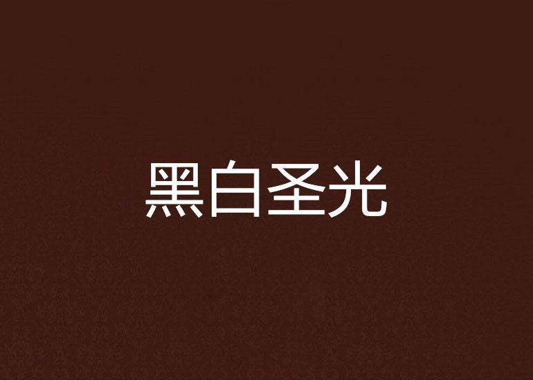 黑白聖光 黑白聖光