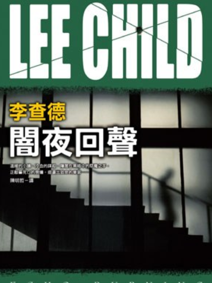暗夜回聲(2008年皇冠文化出版的圖書) 暗夜回聲(2008年皇冠文化出版的圖書)