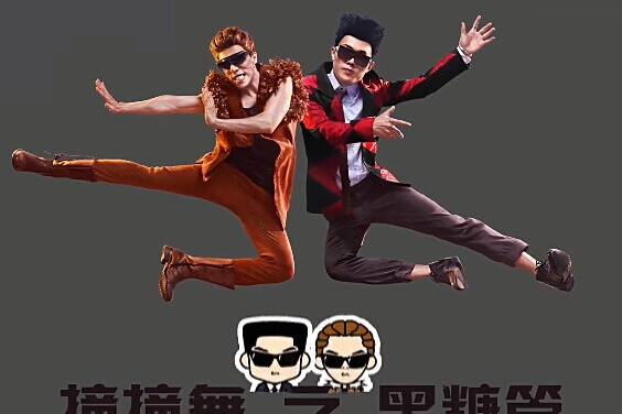 撞撞舞 撞撞舞