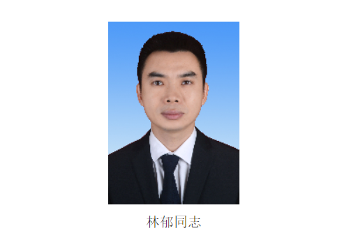 林郁(惠州市龍門縣委常委、縣紀委書記,縣監委主任,三級調研員,四級高級監察官) 林郁(惠州市龍門縣委常委、縣紀委書記,縣監委主任,三級調研員,四級高級監察官)