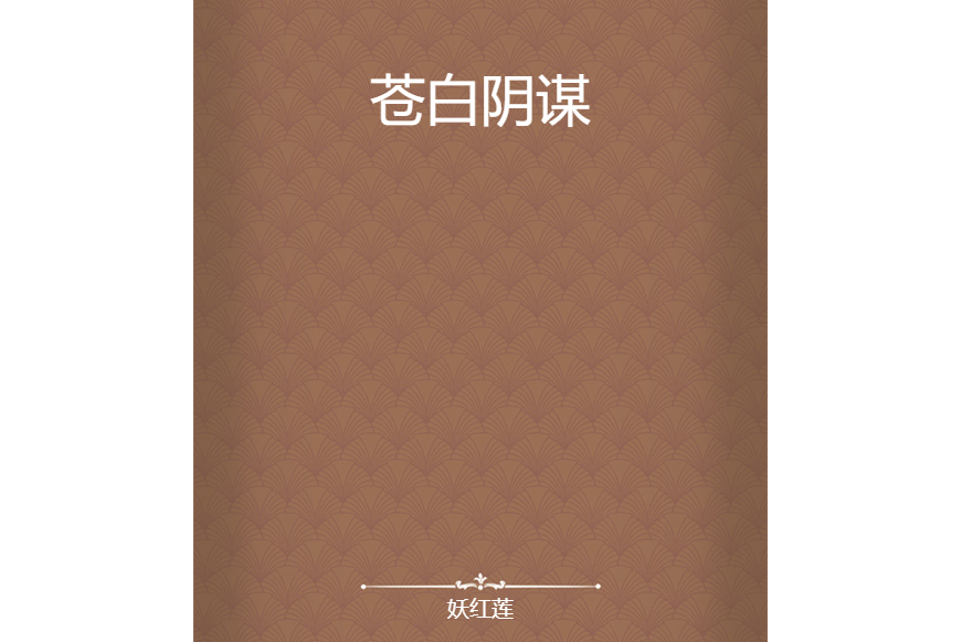蒼白陰謀 蒼白陰謀