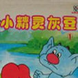 小精靈灰豆(卡通片) 小精靈灰豆(卡通片)