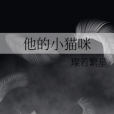 他的小貓咪 他的小貓咪